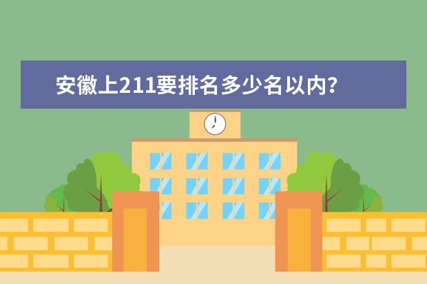 安徽上211要排名多少名以内？