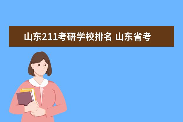 山东211考研学校排名 山东省考研率较高的几所大学是哪几所 山东考研率最高的大学排行榜