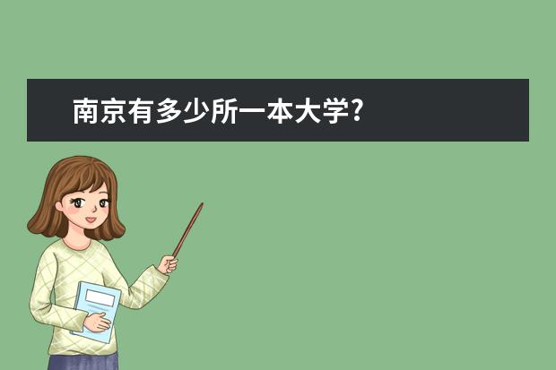 南京有多少所一本大学?