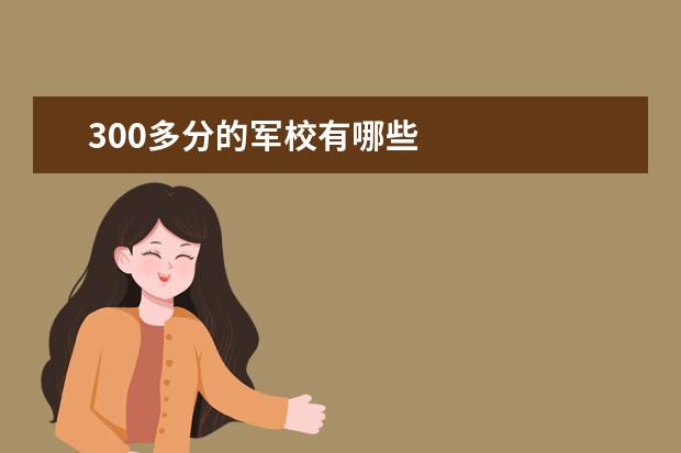 300多分的军校有哪些