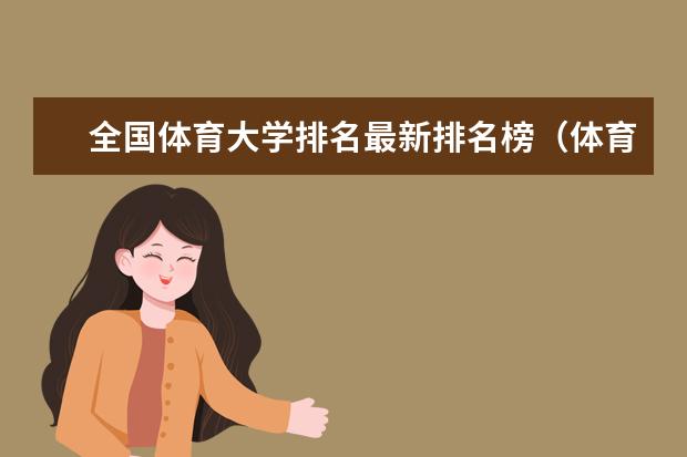 全国体育大学排名最新排名榜（体育教育专业排名）