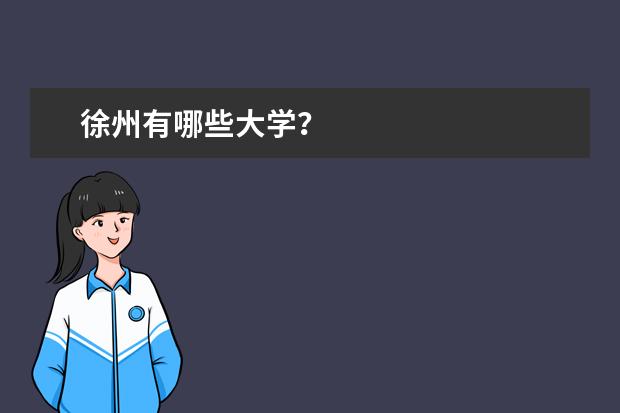 徐州有哪些大学？