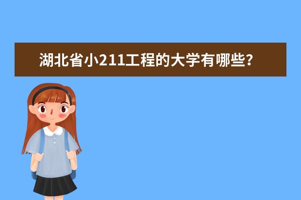 湖北省小211工程的大学有哪些？