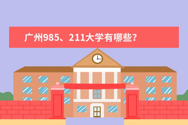 广州985、211大学有哪些？