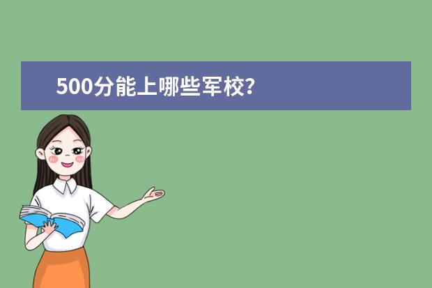 500分能上哪些军校？