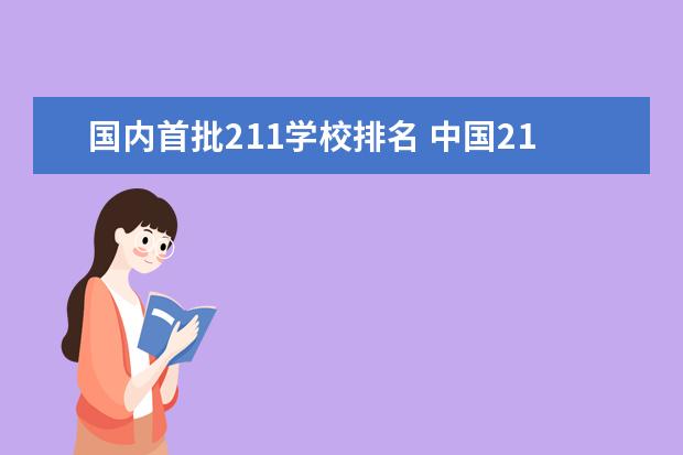 国内首批211学校排名 中国211大学排行榜