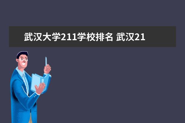武汉大学211学校排名 武汉211大学名单排名