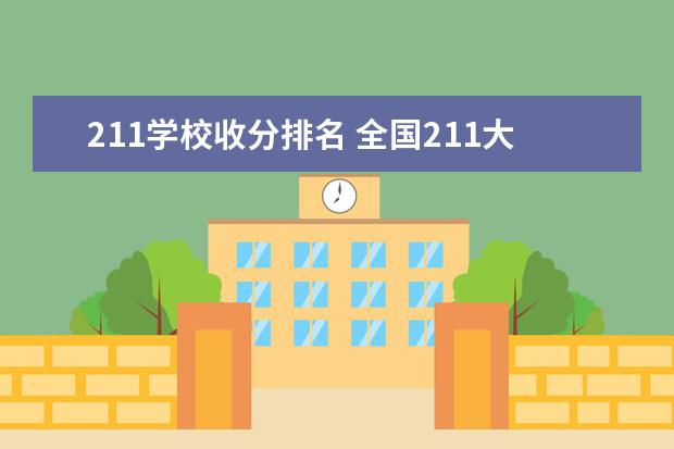 211学校收分排名 全国211大学录取分数