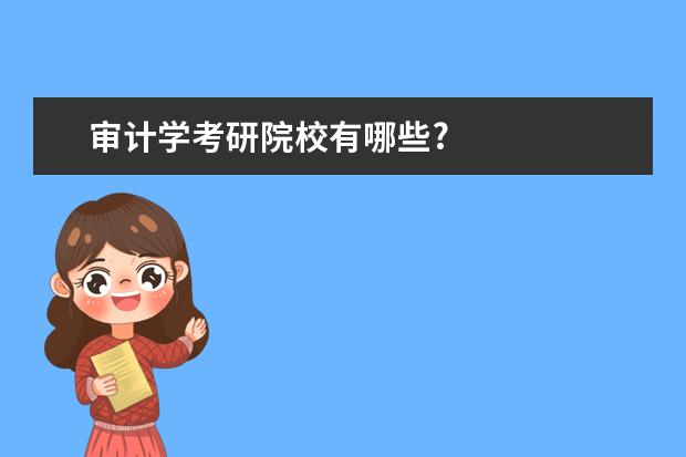 审计学考研院校有哪些?