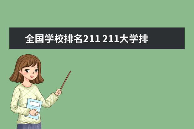 全国学校排名211 211大学排名榜