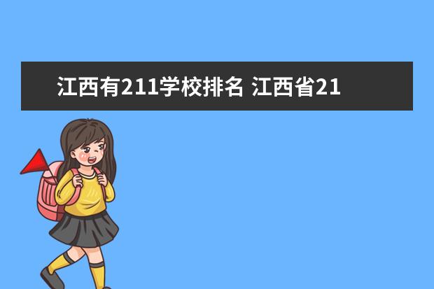 江西有211学校排名 江西省211大学名单