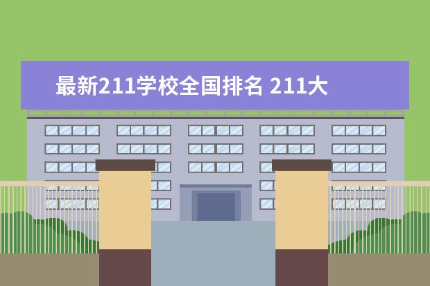 最新211学校全国排名 211大学排名全国排名榜