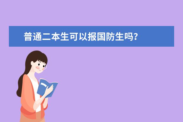 普通二本生可以报国防生吗？