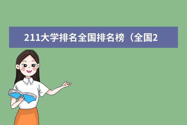 211大学排名全国排名榜（全国211大学排名2023最新排名榜（附校友会版+金平果版））