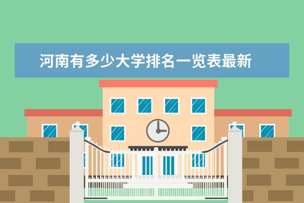 河南有多少大学排名一览表最新