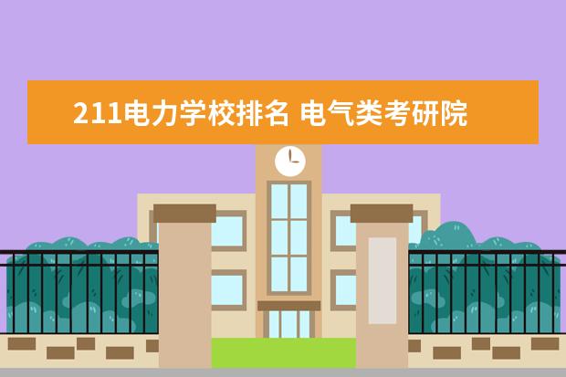 211电力学校排名 电气类考研院校排名