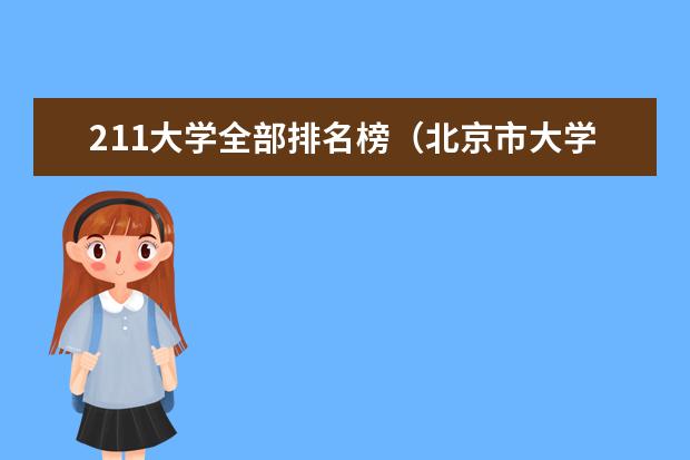 211大学全部排名榜（北京市大学排名公布）