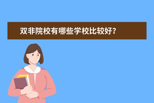 双非院校有哪些学校比较好？