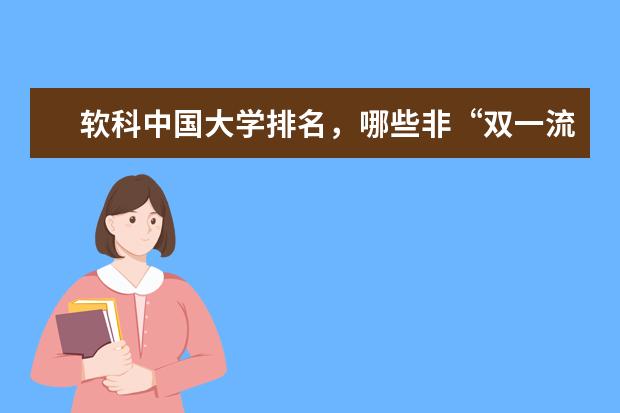 软科中国大学排名，哪些非“双一流”高校跻身了前100名？