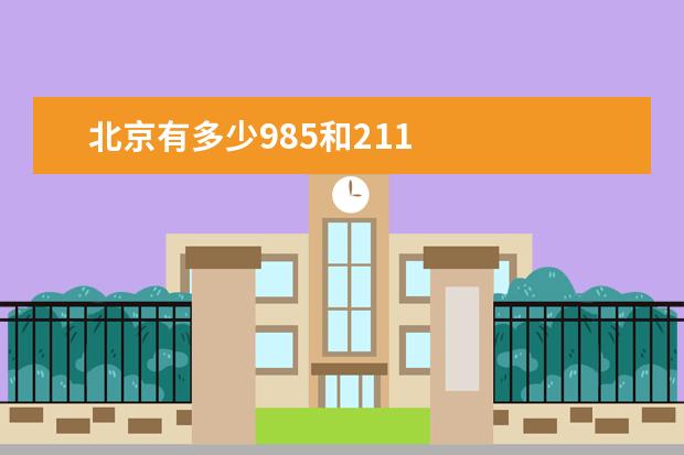 北京有多少985和211