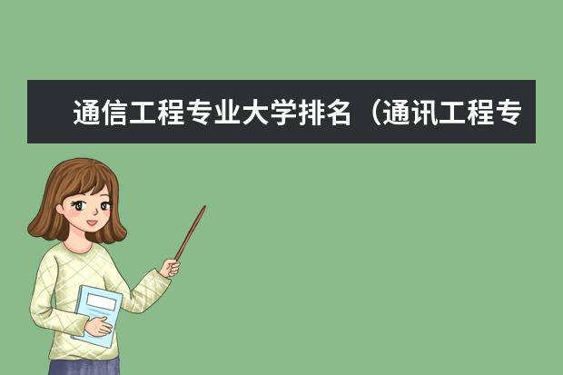 通信工程专业大学排名（通讯工程专业大学排行榜）