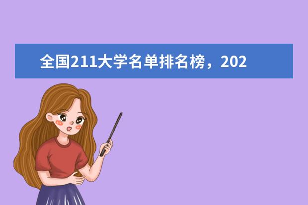 全国211大学名单排名榜，2023最新排名一览表（116所完整版）（所有的211大学名单）