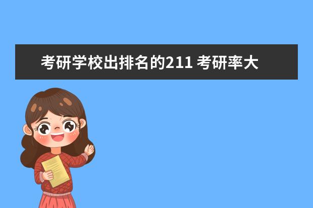 考研学校出排名的211 考研率大学排名