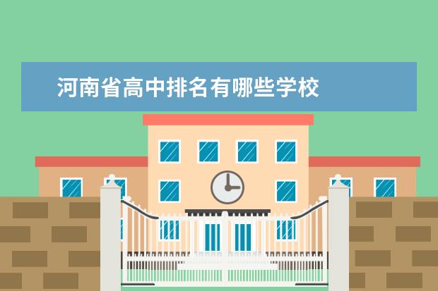 河南省高中排名有哪些学校