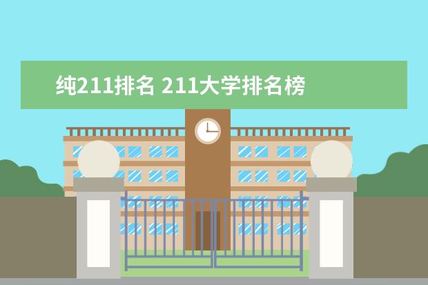 纯211排名 211大学排名榜