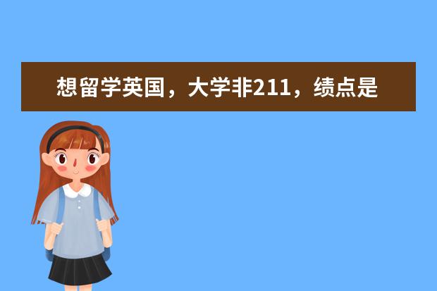 想留学英国，大学非211，绩点是2.82 没信心考211和985？看看这12所实力堪比211的院校！