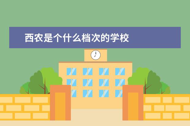 西农是个什么档次的学校