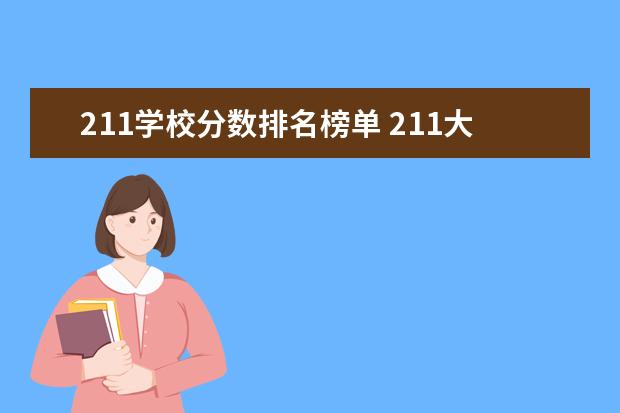 211学校分数排名榜单 211大学最新排名录取分数线