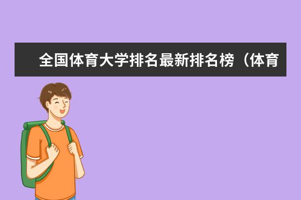 全国体育大学排名最新排名榜（体育考研211院校排名？）