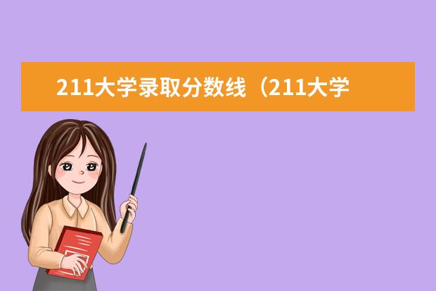 211大学录取分数线（211大学排名名单及录取分数线）