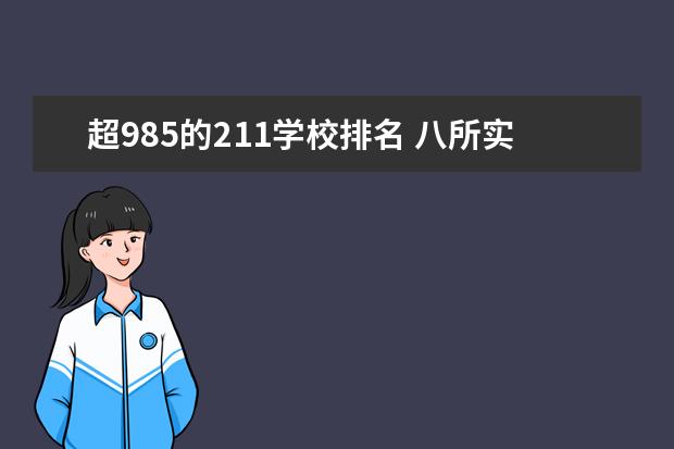 超985的211学校排名 八所实力最强的211大学