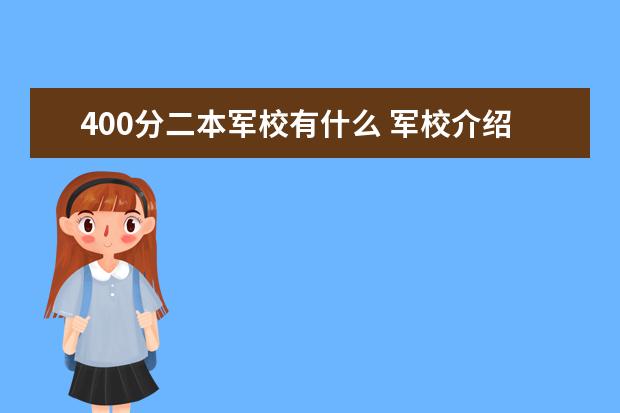 400分二本军校有什么 军校介绍