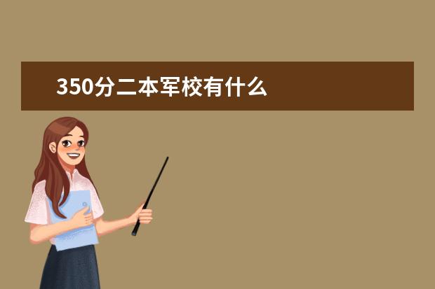 350分二本军校有什么