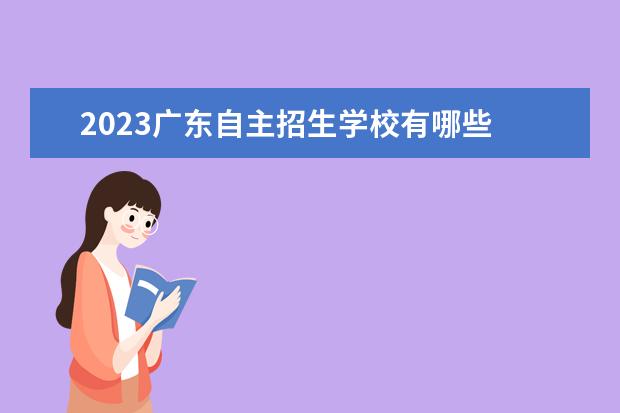 2023广东自主招生学校有哪些