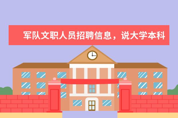 军队文职人员招聘信息，说大学本科生就可以报考军校助教，他也没有说别的要求，有知道具体要求的吗？