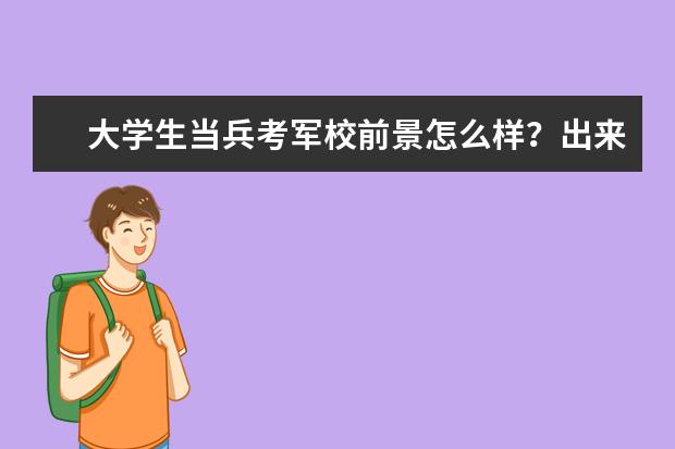 大学生当兵考军校前景怎么样？出来好就业吗？