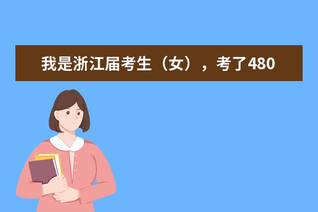 我是浙江届考生（女），考了480，请问能上军校吗？是不是没有什么二本军校啊？那国防生呢？帮帮我吧。