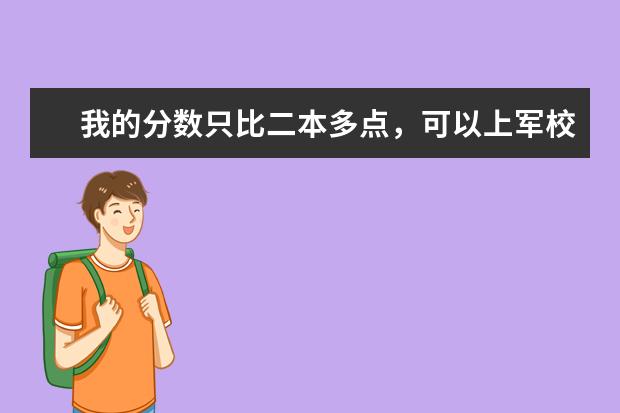 我的分数只比二本多点，可以上军校或者国防生吗？