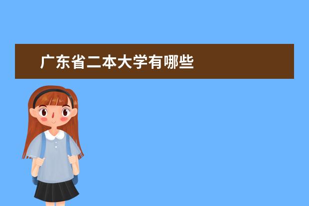 广东省二本大学有哪些