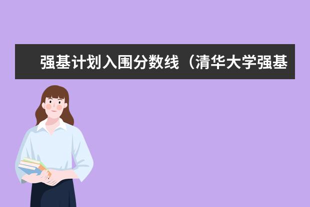 强基计划入围分数线（清华大学强基计划录取分数线）