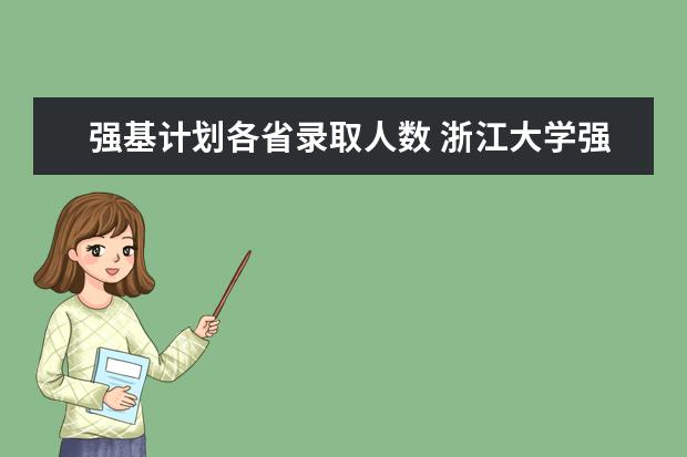 强基计划各省录取人数 浙江大学强基计划在浙江招生人数