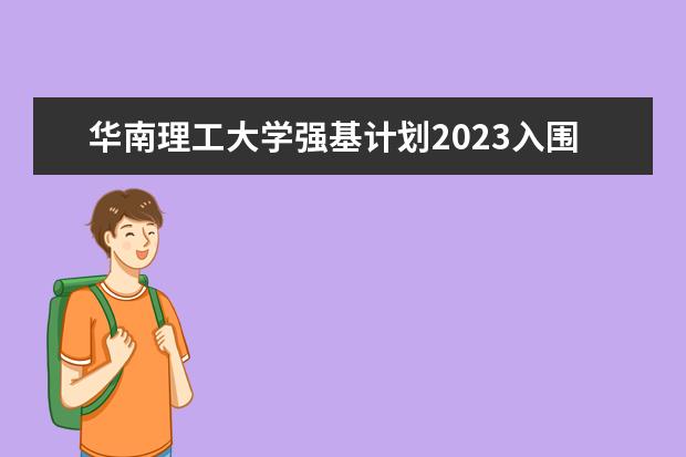 华南理工大学强基计划2023入围分数线 上海交大强基计划2023入围分数线？