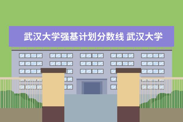 武汉大学强基计划分数线 武汉大学高校专项计划分数线