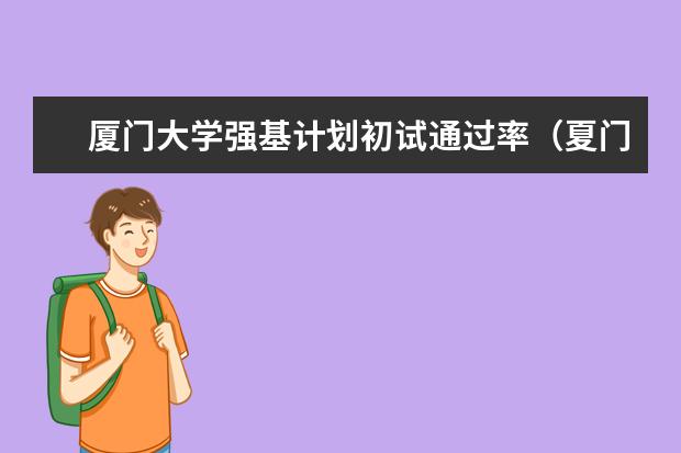 厦门大学强基计划初试通过率（夏门大学强基计划入围分数线）