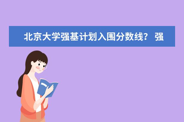 北京大学强基计划入围分数线？ 强基计划分数线