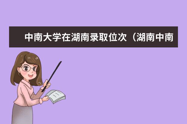 中南大学在湖南录取位次（湖南中南大学2023录取分数线）